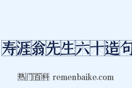 寿涯翁先生六十造句是什么意思的图片